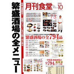 月刊 食堂 2018年 10月号 [雑誌]