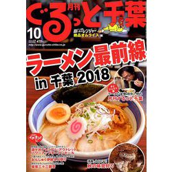 月刊ぐるっと千葉 2018年 10月号 [雑誌]