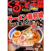 月刊ぐるっと千葉 2018年 10月号 [雑誌]