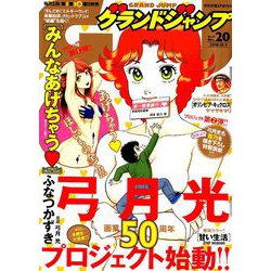 ヨドバシ Com グランドジャンプ 18年 10 3号 雑誌 通販 全品無料配達