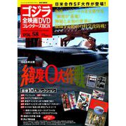 ゴジラ全映画DVDコレクターズBOX 2018年 10/2号 [雑誌]