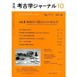 考古学ジャーナル 2018年 10月号 [雑誌]