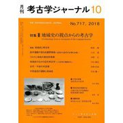 考古学ジャーナル 2018年 10月号 [雑誌]