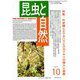 昆虫と自然 2018年 10月号 [雑誌]