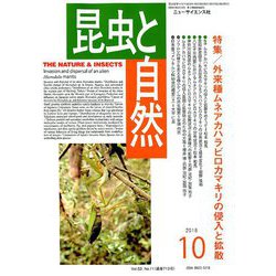 昆虫と自然 2018年 10月号 [雑誌]