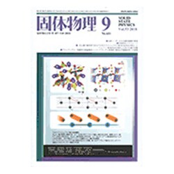 固体物理 2018年 09月号 [雑誌]