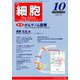 細胞 2018年 10月号 [雑誌]