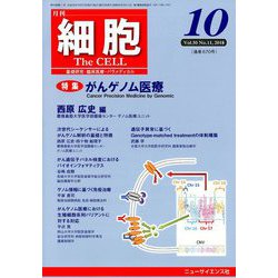 細胞 2018年 10月号 [雑誌]