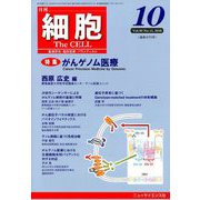 細胞 2018年 10月号 [雑誌]