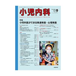 小児内科 2018年 09月号 [雑誌]