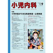 小児内科 2018年 09月号 [雑誌]