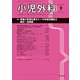 小児外科 2018年 09月号 [雑誌]