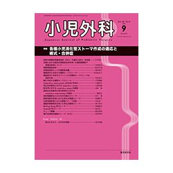 小児外科 2018年 09月号 [雑誌]