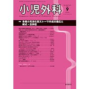 小児外科 2018年 09月号 [雑誌]