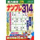 実力検定ナンプレ 2018年 11月号 [雑誌]