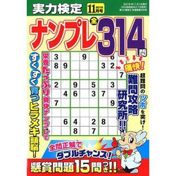 実力検定ナンプレ 2018年 11月号 [雑誌]