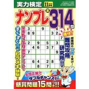 実力検定ナンプレ 2018年 11月号 [雑誌]