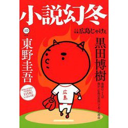 小説幻冬 2018年 10月号 [雑誌]