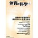 体育の科学 2018年 09月号 [雑誌]