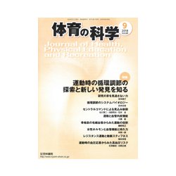 体育の科学 2018年 09月号 [雑誌]