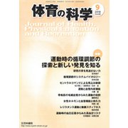 体育の科学 2018年 09月号 [雑誌]