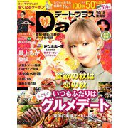 デートプラス東海版 2018年 11月号 [雑誌]
