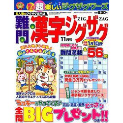 難問漢字ジグザグ 2018年 11月号 [雑誌]