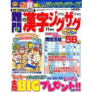 難問漢字ジグザグ 2018年 11月号 [雑誌]