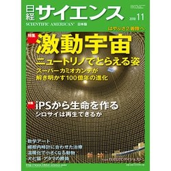 日経サイエンス 2018年 11月号 [雑誌]