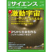 日経サイエンス 2018年 11月号 [雑誌]