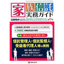 家族信託実務ガイド 2018年 11月号 [雑誌]