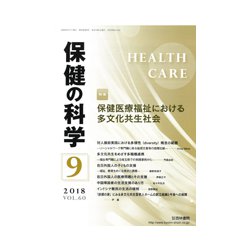 保健の科学 2018年 09月号 [雑誌]