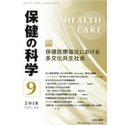 保健の科学 2018年 09月号 [雑誌]