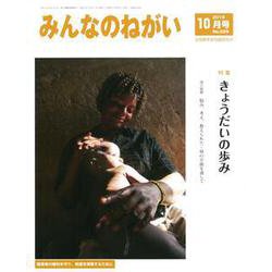 みんなのねがい 2018年 10月号 [雑誌]