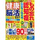 健康脳活 2018年 11月号 [雑誌]