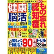 健康脳活 2018年 11月号 [雑誌]