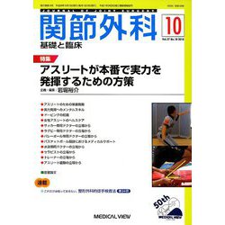 関節外科 基礎と臨床 2018年 10月号 [雑誌]