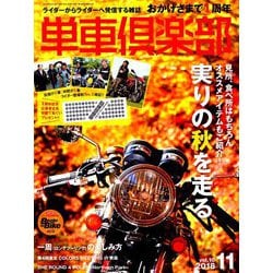 単車倶楽部 2018年 11月号 [雑誌]