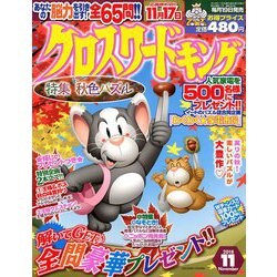 クロスワードキング 2018年 11月号 [雑誌]