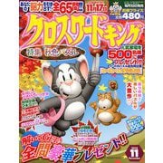 クロスワードキング 2018年 11月号 [雑誌]