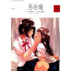 コミック百合姫 2018年 11月号 [雑誌]