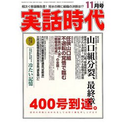 実話時代 2018年 11月号 [雑誌]