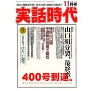 実話時代 2018年 11月号 [雑誌]