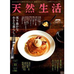 天然生活 2018年 11月号 [雑誌]