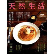 天然生活 2018年 11月号 [雑誌]