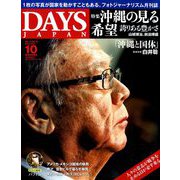 DAYS JAPAN (デイズ ジャパン) 2018年 10月号 [雑誌]