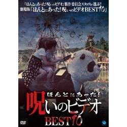 ヨドバシ Com ほんとにあった 呪いのビデオ Best10 Dvd 通販 全品無料配達