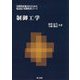 制御工学(実践的技術者のための電気電子系教科書シリーズ) [単行本]