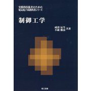 制御工学(実践的技術者のための電気電子系教科書シリーズ) [単行本]