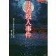月光殺人事件(論創海外ミステリ〈216〉) [単行本]